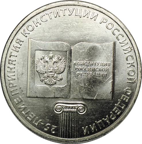 Монета 25 рублей 2018 ММД 25-летие принятия Конституции Российской Федерации