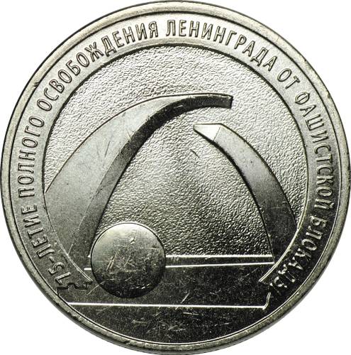 Монета 25 рублей 2019 ММД 75-летие освобождения Ленинграда от блокады