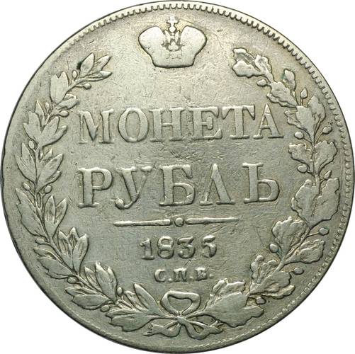 Монета 1 Рубль 1835 СПБ НГ