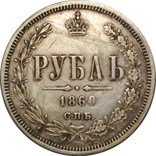 Монета 1 рубль 1860 СПБ ФБ