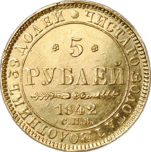 Монета 5 рублей 1842 СПБ АЧ