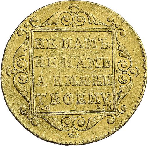 Монета 5 рублей 1799 СМ АИ