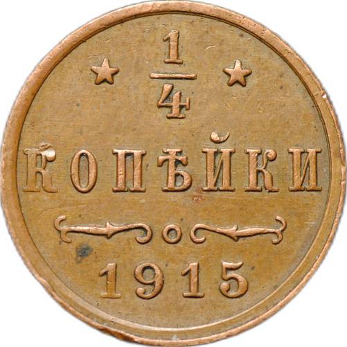 Монета 1/4 копейки 1915