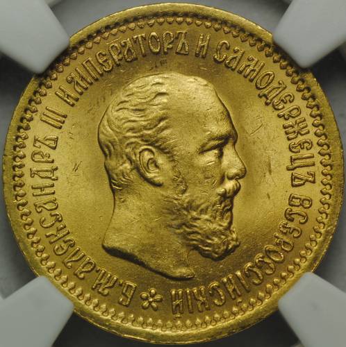 Монета 5 рублей 1889 АГ слаб NGC MS63+