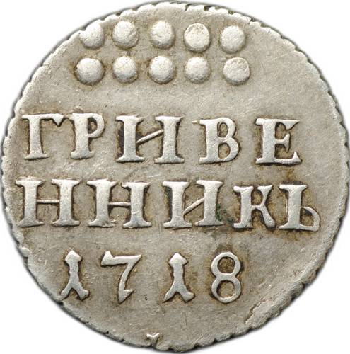 Монета Гривенник 1718 L L
