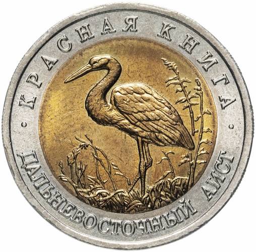 Монета 50 рублей 1993 ЛМД Дальневосточный Аист Красная книга