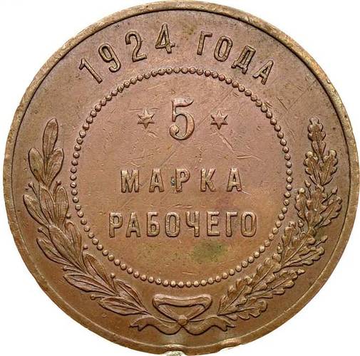 Монета 5 копеек 1924 Пробные Красная Заря Марка рабочего
