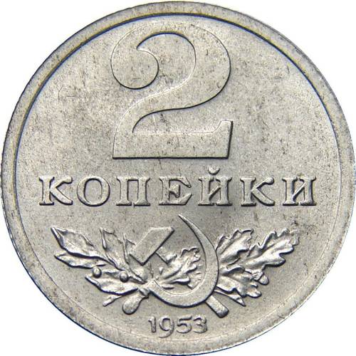 Монета 2 копейки 1953 Пробные
