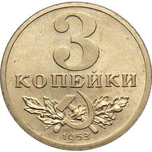 Монета 3 копейки 1953 Пробные