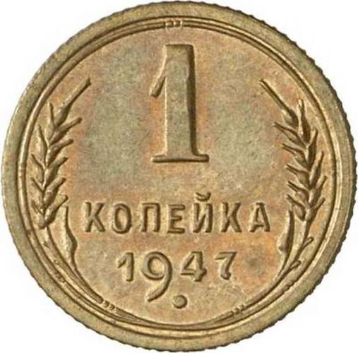 Монета 1 копейка 1947 Пробные