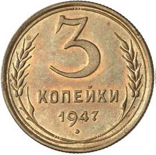 Монета 3 копейки 1947 Пробные
