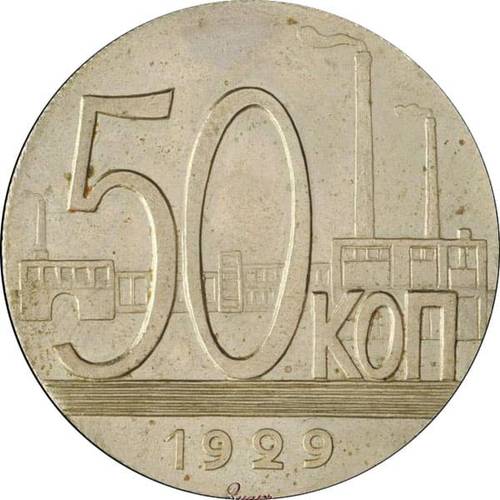 Монета 50 копеек 1929 Пробные Трактор