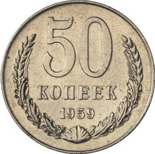 Монета 50 копеек 1959 Пробные