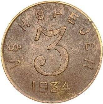 Монета 3 копейки 1934 Тува Шт. 20 коп: легенда разделена розеткой