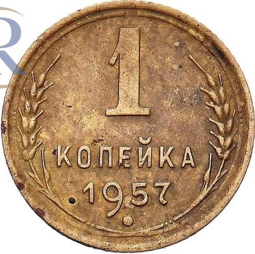 Монета 1 копейка 1957 шт. 1 коп 1956: 16 витков ленты в гербе