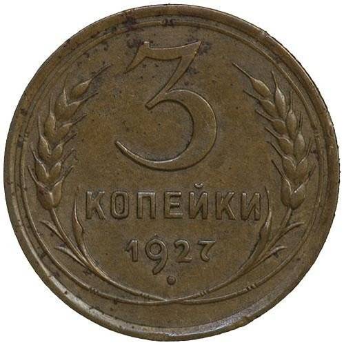 Монета 3 копейки 1927 Шт. 20 коп: буквы СССР вытянуты