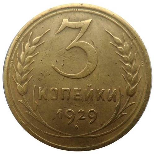 Монета 3 копейки 1929 Шт. 20 коп: буквы СССР вытянуты