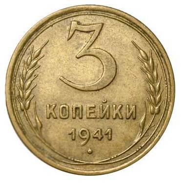 Монета 3 копейки 1941 Шт. 20 коп: звезда плоская