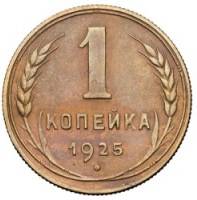 Монета 1 копейка 1925 Шт. 20 коп: буквы СССР вытянуты