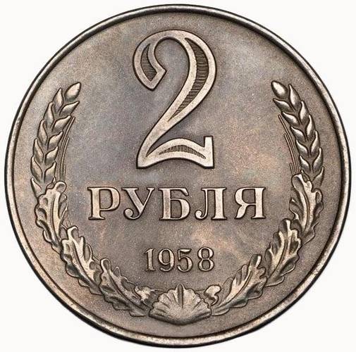 Монета 2 рубля 1958