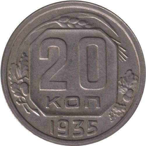 Монета 20 копеек 1935 шт. 3 коп: звезда разрезная