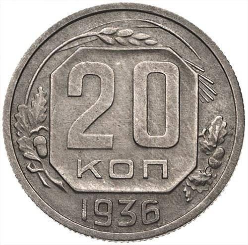 Монета 20 копеек 1936 шт. 3 коп: звезда разрезная