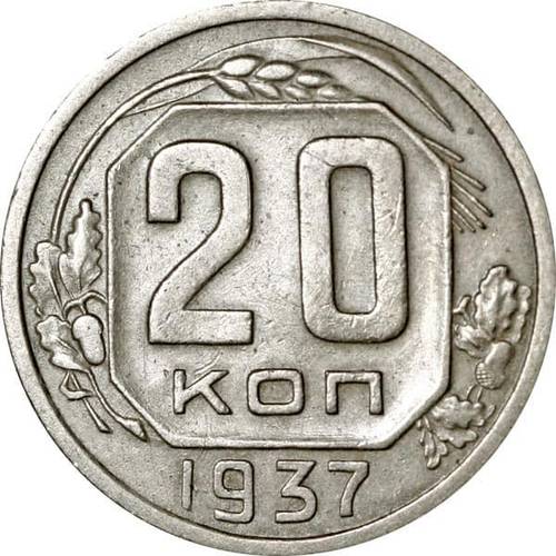 Монета 20 копеек 1937 шт. 3 коп: звезда разрезная