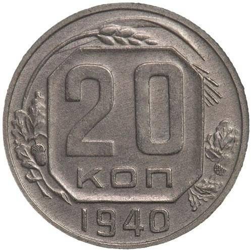 Монета 20 копеек 1940 шт. 3 коп: звезда разрезная
