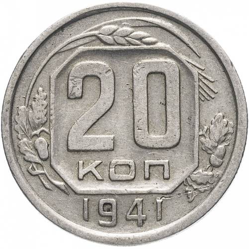 Монета 20 копеек 1941 шт. 20 коп 1935: 7 витков ленты в гербе