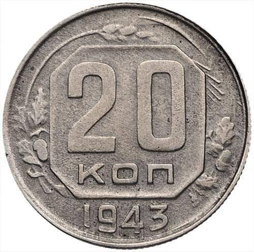 Монета 20 копеек 1943 шт. 3 коп: звезда разрезная