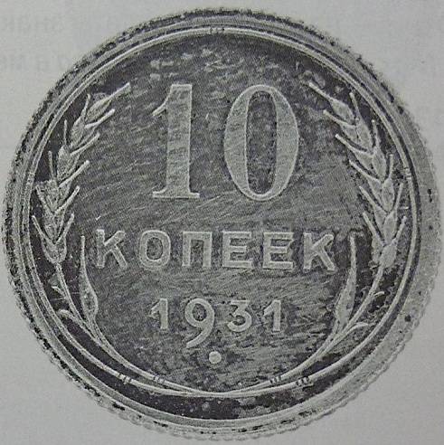 Монета 10 копеек 1931 В серебре