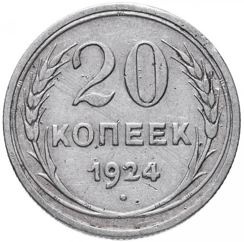 Монета 20 копеек 1924 шт. 1 коп 1924: буквы СССР округлые