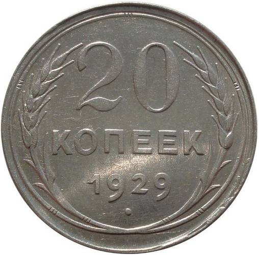 Монета 20 копеек 1929 шт. 3 коп: буквы СССР округлые