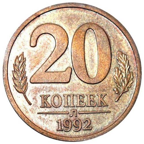Монета 20 копеек 1992 Л Пробные