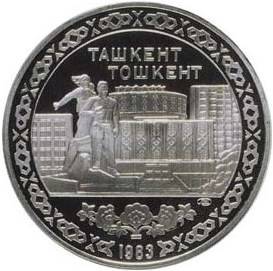 Монета 10 рублей 1983 Пробные, Ташкент