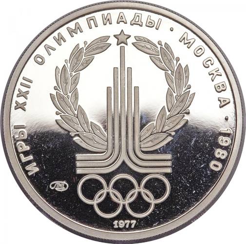 Монета 150 рублей 1977 ЛМД Эмблема Олимпийских игр в Москве