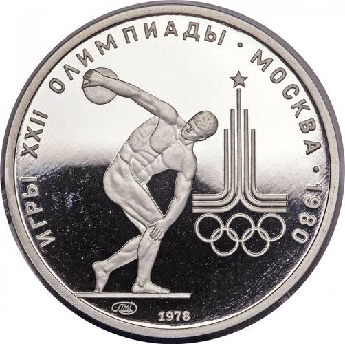 Монета 150 рублей 1978 ЛМД Дискобол