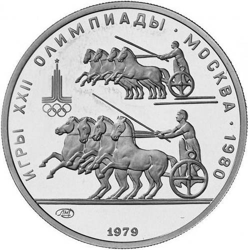 Монета 150 рублей 1979 ЛМД Античные колесницы