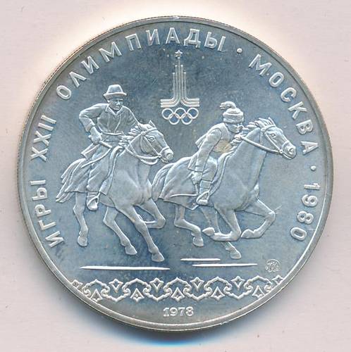 Монета 10 рублей 1978 ЛМД Догони девушку