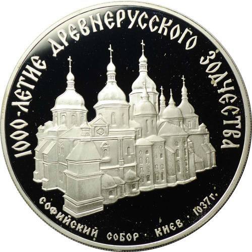 Монета 3 рубля 1988 ММД Софийский собор Киев 1000-летие древнерусского зодчества