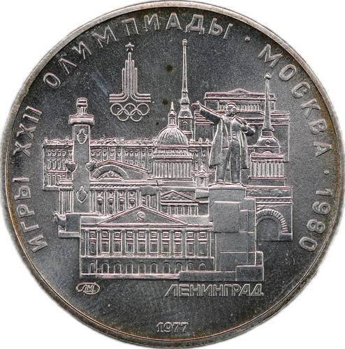 Монета 5 рублей 1977 ЛМД Ленинград Олимпиада 1980 (80)