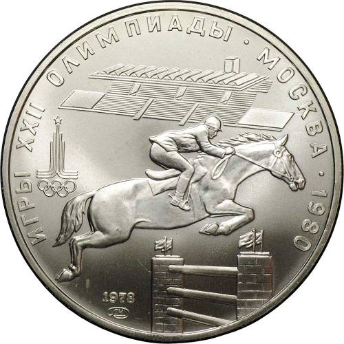 Монета 5 рублей 1978 ЛМД конный спорт конкур Олимпиада 1980 (80)