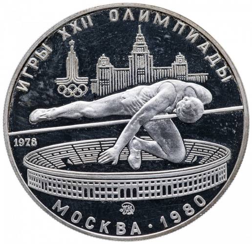 Монета 5 рублей 1978 ММД прыжки в высоту