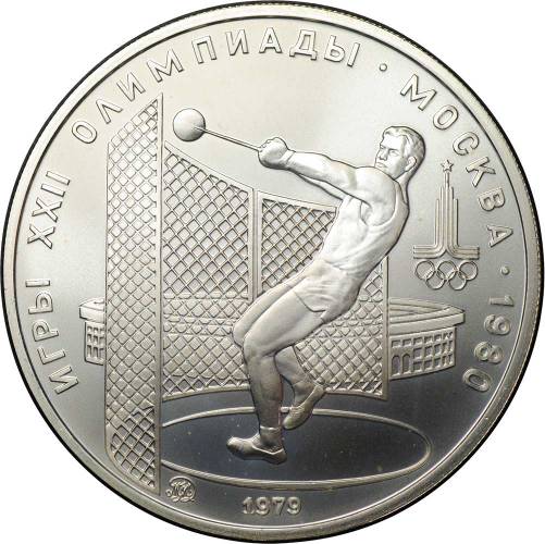Монета 5 рублей 1979 ММД метание молота Олимпиада 1980 (80)