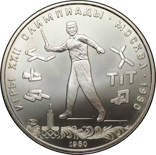 Монета 5 рублей 1980 ЛМД городки Олимпиада 80