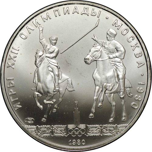 Монета 5 рублей 1980 ЛМД исинди конный спорт Олимпиада 80