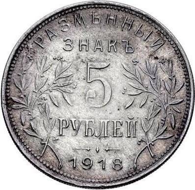 Монета 5 рублей 1918 JЗ Армавир первый выпуск, алюминий