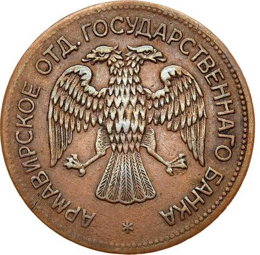 Монета 1 рубль 1918 JЗ Армавир Первый выпуск