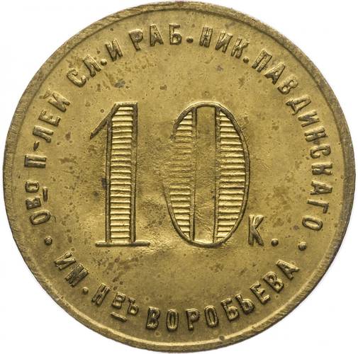 Монета 10 копеек 1922 Николо-Павдиенский кооператив