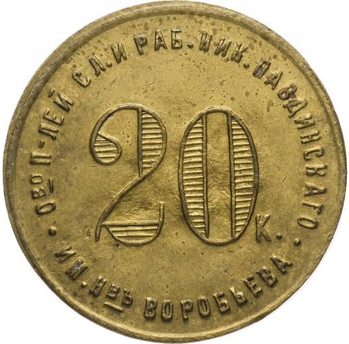 Монета 20 копеек 1922 Николо-Павдиенский кооператив